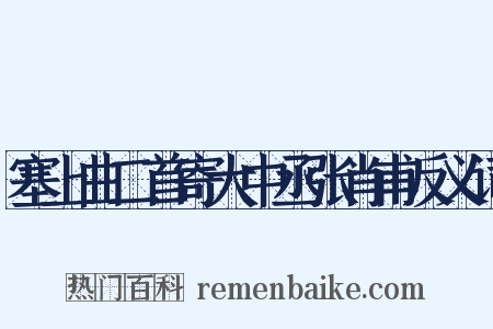 塞上曲二首寄大中丞张肖甫反义词是什么意思的图片